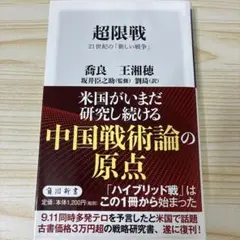 超限戦 21世紀の「新しい戦争」