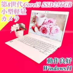 小型軽量✨️おしゃれ白 Corei5 薄型カメラ 初心者 SSD ノートパソコン