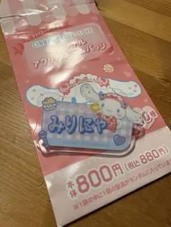 イコラブ　シナモン　アクリルネームバッジ　みりにゃ　大谷映美里