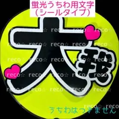 蛍光うちわ用　うちわ文字シール　【SixTONES 京本大我】黒文字