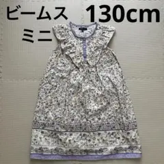 ビームスミニ　キッズ　ワンピース　130cmのサムネイル