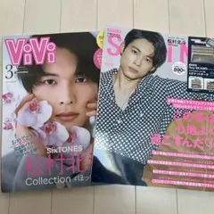 松村北斗　雑誌セット