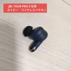 JBL TOUR PRO 3 右耳　右　青　ネイビー　ワイヤレスイヤホン