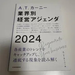 A.T. カーニー 業界別 経営アジェンダ 2024
