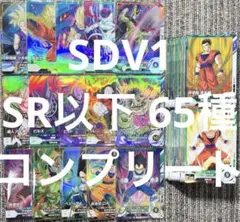 ドラゴンボールスーパーダイバーズ 1弾 SDV1 SR以下 65種 コンプセット