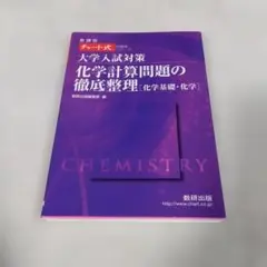 中古品　チャート式 化学計算問題の徹底整理 化学基礎・化学のサムネイル