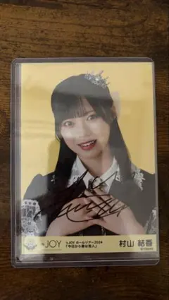≒JOY ニアジョイ 村山結香 生写真 愛が痛かった 直筆 サイン - メルカリ