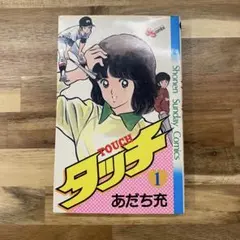 初版】BOX タッチ完全復刻版 1巻 あだち充 - メルカリ