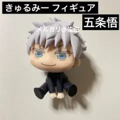 【呪術廻戦】五条悟 きゅるみー フィギュア