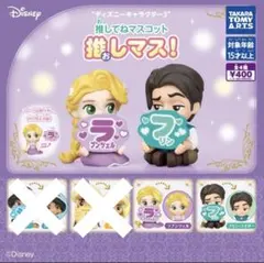 推してねマスコット 推しマス! ラプンツェル　フリン・ライダー　ガチャ