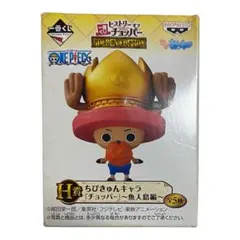 未開封品 一番くじ ヒストリーオブチョッパー H賞 ちびきゅんキャラ 魚人島編