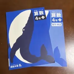 四谷大塚 予習シリーズ 算数 4年 下 解答と解説付きのサムネイル