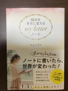 悩みを幸せに変える my letter ノート