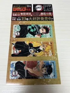 週刊少年ジャンプ 特典 鬼滅の刃 クリアしおり