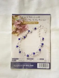 ビーズクロッシェのキラキラネックレスキット