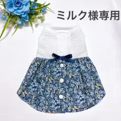 ミルク様専用　犬服　ハンドメイド