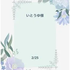 いとうゆ様