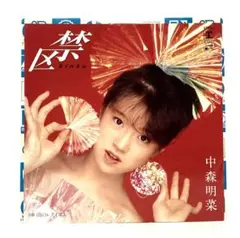 中森明菜 - 禁区 シングル レコード 作曲 細野晴臣、玉置浩二