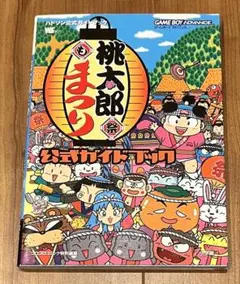桃太郎まつり 公式ガイドブック : ゲームボーイアドバンス