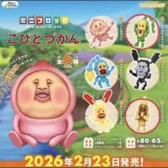 ミニブロック こびとづかん 2点セット