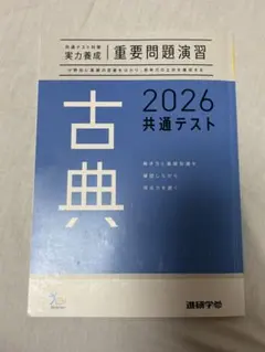 古典 2026 共通テスト