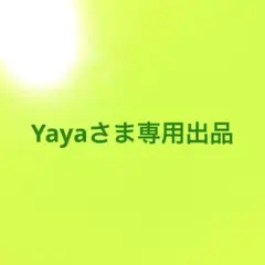 Yayaさま専用出品