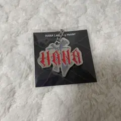HANA ロゴキーホルダー
