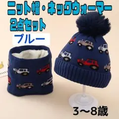 キッズ ニット帽 ネックウォーマー セット 車柄 ブルー 防寒 裏起毛