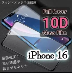 【iPhone16】10D全画面ガラスフィルム 高い透過率☆ラウンドエッジ