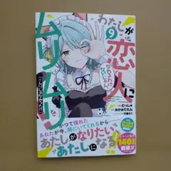 わたしが恋人になれるわけないじゃん、ムリムリ マンガ 新品1〜9巻