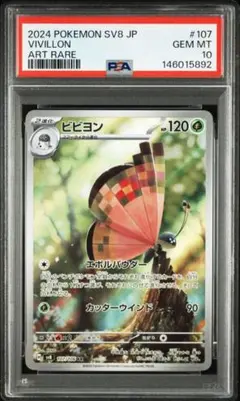 PSA10 ビビヨン AR SV8 超電ブレイカー 107/106
