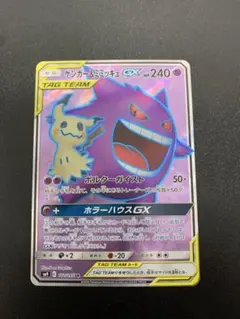 ゲンガー&ミミッキュGX RR サン&ムーン 3枚セットタッグボルト キラ