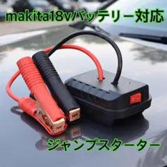 ■ジャンプスターター makita マキタ 18V ブースターケーブル0509
