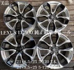レクサス LC500 LC500hSパッケージ純正 21in 鍛造ホイール - メルカリ