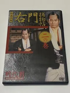 2025年最新】右門捕物帖 dvdの人気アイテム - メルカリ