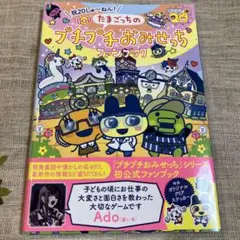 たまごっち プチプチおみせっちファンブック