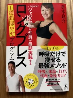 ロングブレス プログラム 美木良介