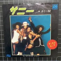 ボニーM「サニー」7㌅ EP レコード まとめ買いで280円♪