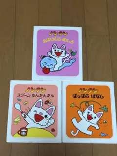 ノンタン 絵本 3冊セット