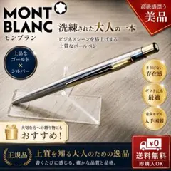57】モンブラン ノブレス ノック式ボールペン シルバー×ゴールド