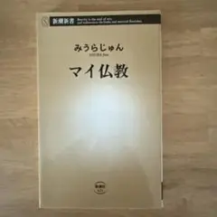 マイ仏教