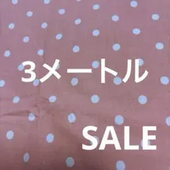 布生地　水玉　渋ピンク　シーチング