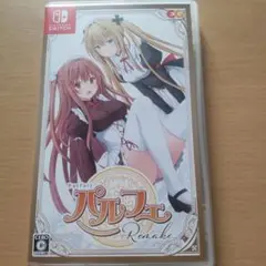 パルフェ リメイク版　Nintendo Switch
