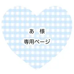 あ様　専用ページ