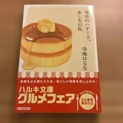 今日のハチミツ、あしたの私