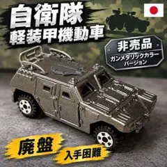 비매품 ・絶版 トミカ 自衛隊 軽装甲機動車 シルバー 限定カラー