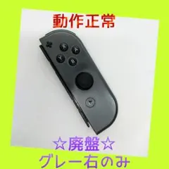 【廃盤】②Switch ジョイコン　グレー　右のみ(R)【任天堂純正品】黒色灰色