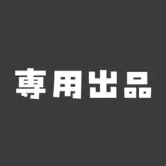 【パトリオット023様　専用出品】