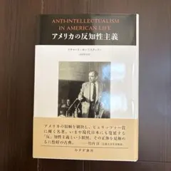 アメリカの反知性主義 - メルカリ