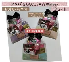 【専用】⑧お礼贅沢プチギフト 3袋　GODIVA♡スタバ♡ウォーカー